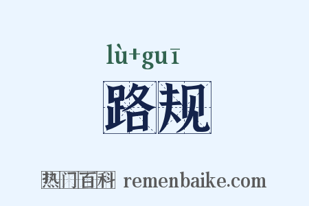 路规是什么意思的图片